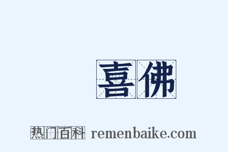 歡喜佛是什么意思的图片